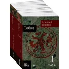 Набор книг издательства Альпина Диджитал. Тобол. (Иванов Александр)