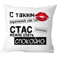 Подушка декоративная Print Style С таким мужчиной как ты Стас можно спать спокойно 40x40muzh19