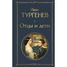 Художественная книга Эксмо Отцы и дети / 9785041687359 (Тургенев И.)