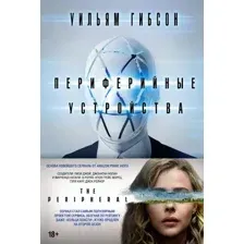 Художественная книга Азбука Периферийные устройства (Гибсон У.)