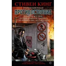 Комикс АСТ Противостояние. Комикс части 1-4 (Кинг С.)