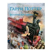 Книга издательства Махаон. Гарри Поттер и философский камень 2016г (Роулинг Дж.)
