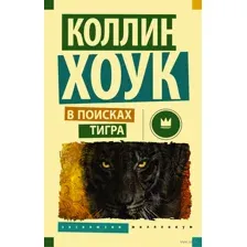 В поисках тигра