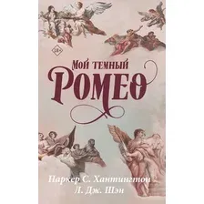 Художественная книга АСТ Мой темный Ромео (Хантингтон П., Шэн Л. 9785171878375)