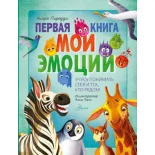 Первая книга. Мои эмоции