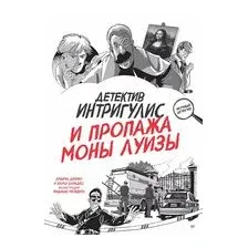 Детектив Интригулис и пропажа Моны Луизы