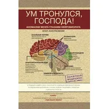 Книга издательства АСТ. Ум тронулся, господа! Аномалии мозга глазами нейробиолога (Анантасвами Анил)
