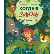 Нехудожественная книга Альпина Когда я злюсь / 9785961490916 (Несхефер Н.)