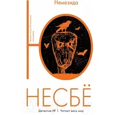 Художественная книга Иностранка Немезида (Несбё Ю.)