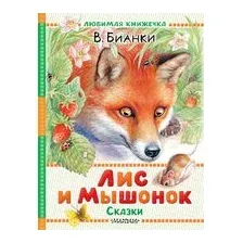 Лис и Мышонок. Сказки