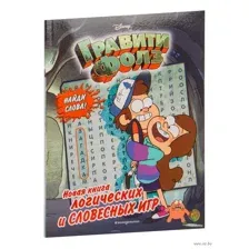 Гравити Фолз. Новая книга логических и словесных игр