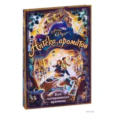 Бал потерянного времени