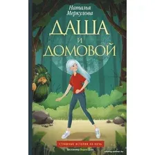 Книга издательства АСТ. Даша и домовой (Меркулова Н.В.)