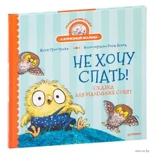 Не хочу спать! Сказка для маленьких совят