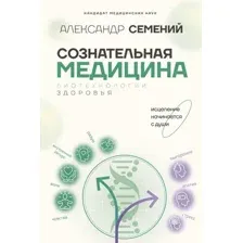 Сознательная медицина: биотехнологии здоровья