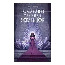 Последняя секунда Вселенной