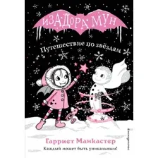 Книга издательства Эксмо. Путешествие по звездам (выпуск 4) (Манкастер Гарриет)