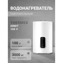 Водонагреватель Thermex Orbit 100 V
