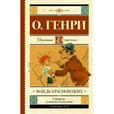 Художественная книга АСТ Вождь краснокожих / 9785171162573 (О.Генри)