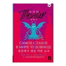 Самое слабое в мире чудовище