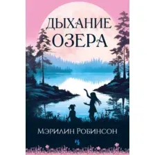 Художественная книга Иностранка Дыхание озера, твердая обложка (Робинсон Мэрилин )