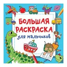 Большая раскраска для мальчиков