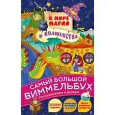 В мире магии и волшебства