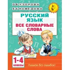 Все словарные слова. 1-4 класс