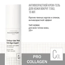Novexpert Pro-collagen Expert Антивозрастной крем-гель для кожи вокруг глаз, 15 мл