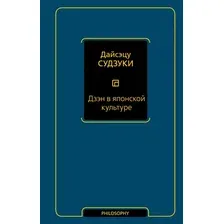 Нехудожественная книга АСТ Дзэн в японской культуре, твердая обложка (Судзуки Дайсэцу)