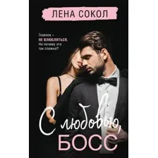 Художественная книга Эксмо С любовью, Босс, твердая обложка (Сокол Лена)