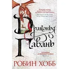 Художественная книга Азбука Хроники Дождевых чащоб. Книга 2. Драконья гавань (Хобб Р.)