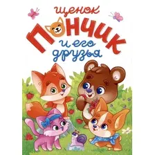 Художественная книга Проф-Пресс Лучшее для наших малышей. Щенок Пончик и его друзья