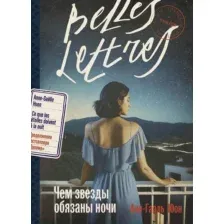 Художественная книга Альпина  Чем звезды обязаны ночи / 9785961485301 (Юон Анн-Гаэль)
