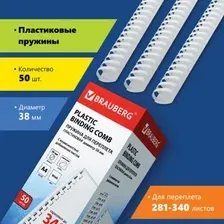 Пластиковые пружины для переплета BRAUBERG A4 38 мм 50 шт 530820 (белый)