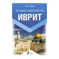 Иврит. Лучший самоучитель