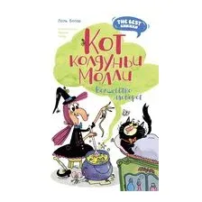 Кот колдуньи Молли. Волшебство наоборот