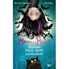 Мирелла Мануш. Помогите, мой кот разговаривает!