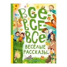 Все-все-все весёлые рассказы