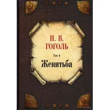 Женитьба. Том 4