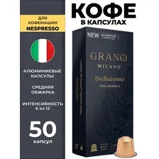 Кофе в капсулах для кофемашин Nespresso GRANO MILANO DELIZIOSO 50 штук