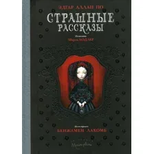 Художественная книга Рипол Классик Страшные рассказы твердая обложка (Аллан По Эдгар)
