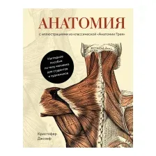 Нехудожественная книга КоЛибри Анатомия (Джозеф К.)