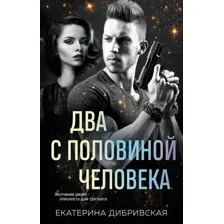 Художественная книга Эксмо Два с половиной человека / 9785041773465 (Дибривская Е.А.)