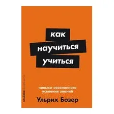 Как научиться учиться. Навыки осознанного усвоения знаний