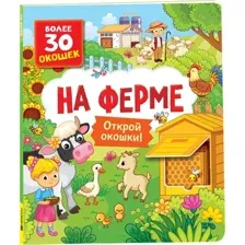 На ферме. Книги с окошками