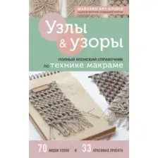 Книга Эксмо Узлы и узоры. Полный японский справочник по технике макраме