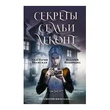 Секреты семьи Леконт