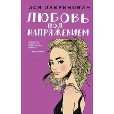 Художественная книга Эксмо Любовь под напряжением (Лавринович А.)