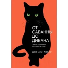 Книга Альпина От саванны до дивана. Эволюционная история кошек / 9785001399476 (Лосос Дж.)